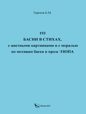 cover image of 193 басни в стихах, с цветными картинками и с моралью по мотивам басен в прозе Эзопа